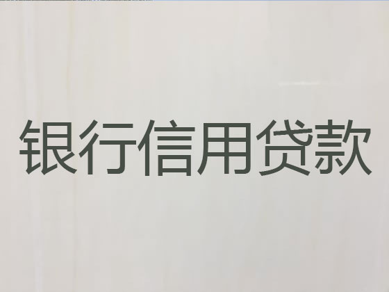 个旧市正规贷款公司-银行担保贷款